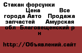 Стакан форсунки N14/M11 3070486 › Цена ­ 970 - Все города Авто » Продажа запчастей   . Амурская обл.,Благовещенский р-н